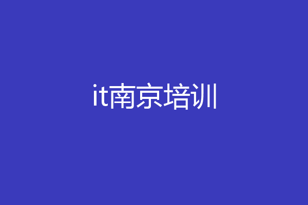 it南京培训