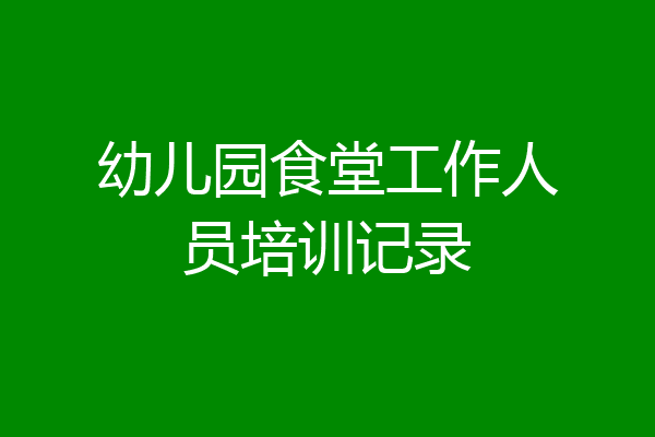 幼儿园食堂工作人员培训记录