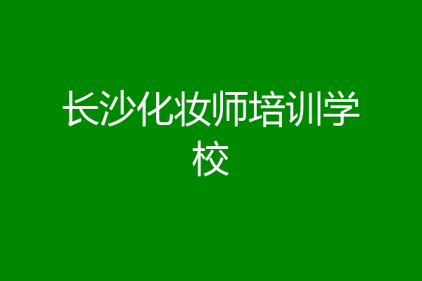 长沙化妆师培训学校