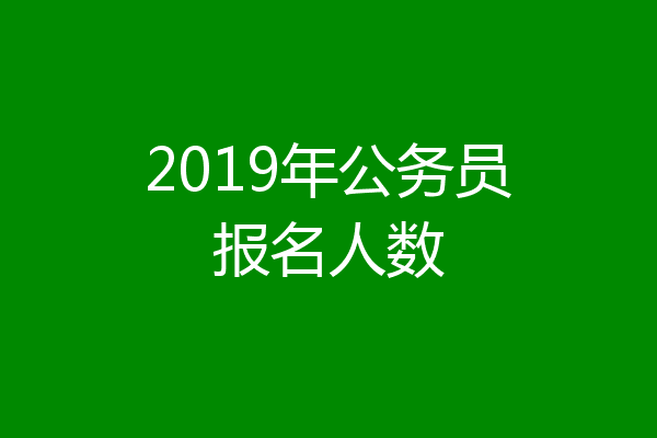 2019年公务员报名人数