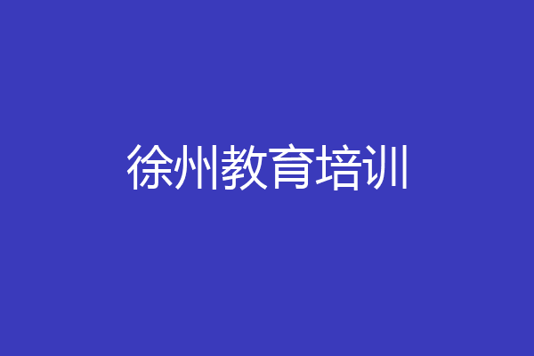 徐州教育培训