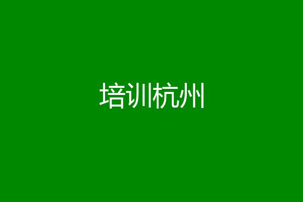 培训杭州