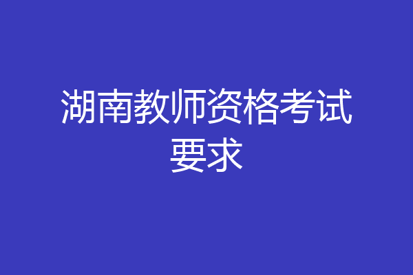 湖南教师资格考试要求