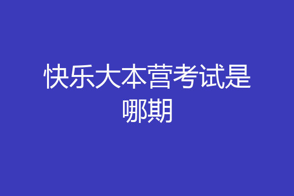 快乐大本营考试是哪期
