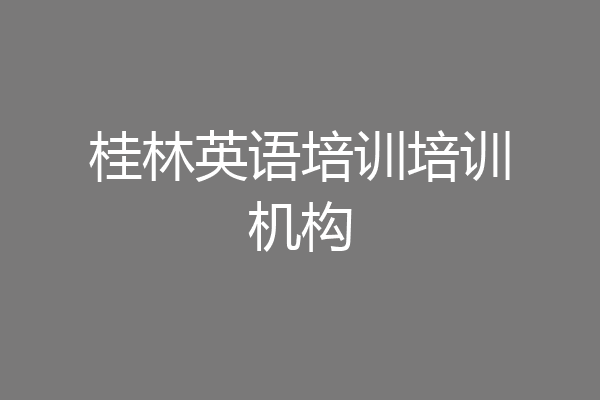 桂林英语培训培训机构