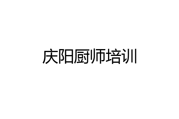 庆阳厨师培训