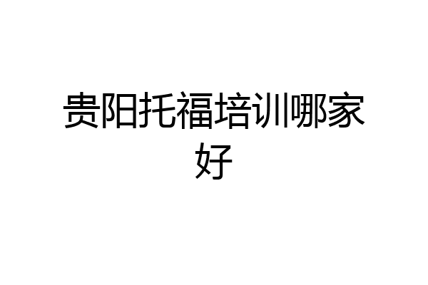 贵阳托福培训哪家好