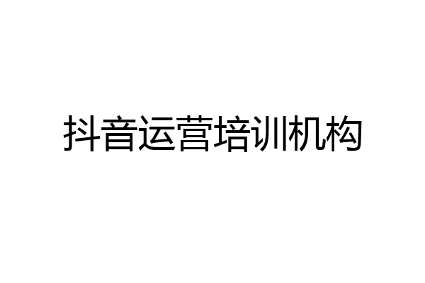抖音运营培训机构