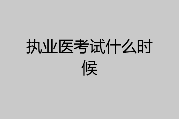 执业医考试什么时候