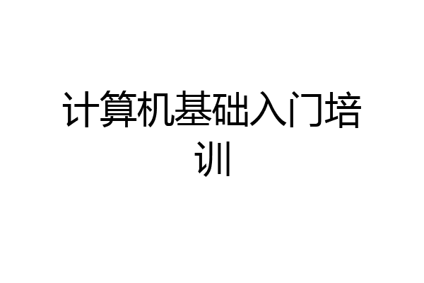 计算机基础入门培训