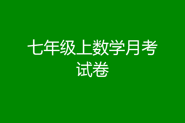七年级上数学月考试卷