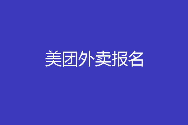 美团外卖报名