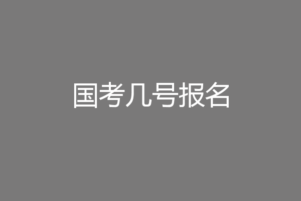 国考几号报名