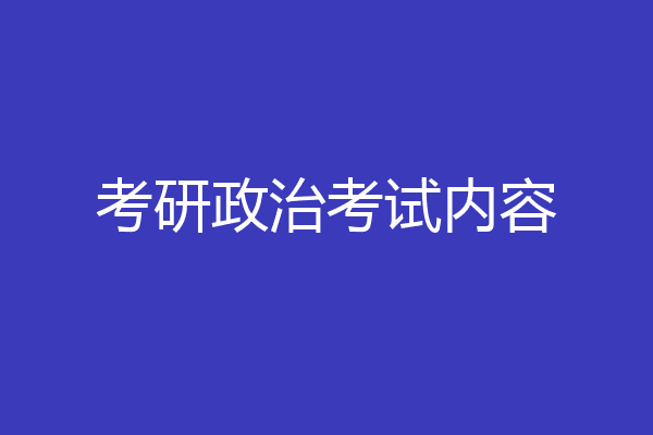 考研政治考试内容