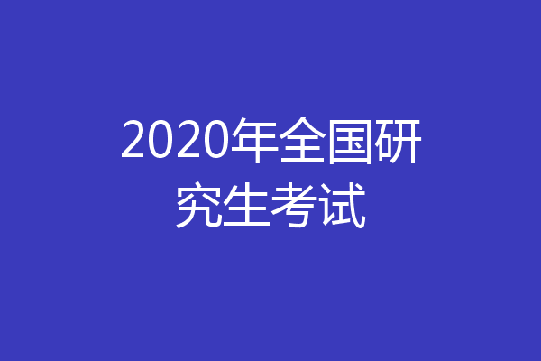 2020年全国研究生考试