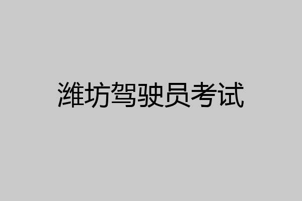 潍坊驾驶员考试