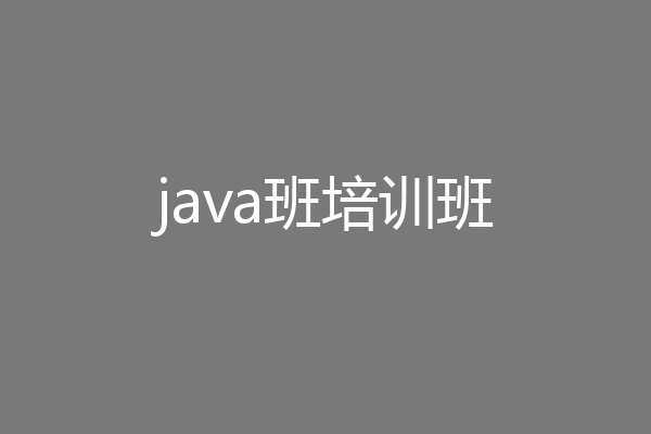 java班培训班