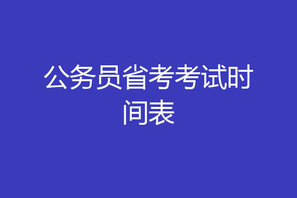 公务员省考考试时间表