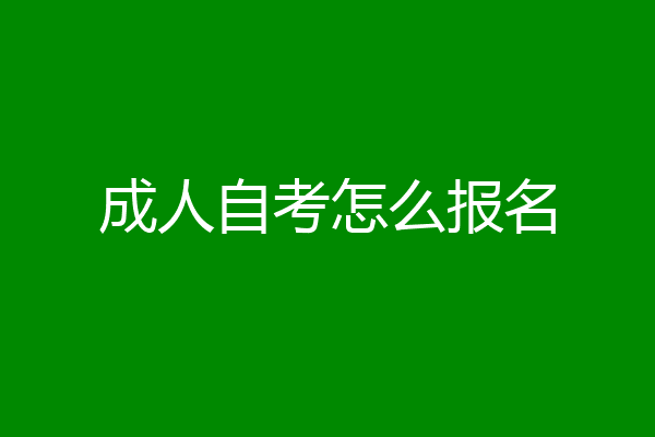 成人自考怎么报名