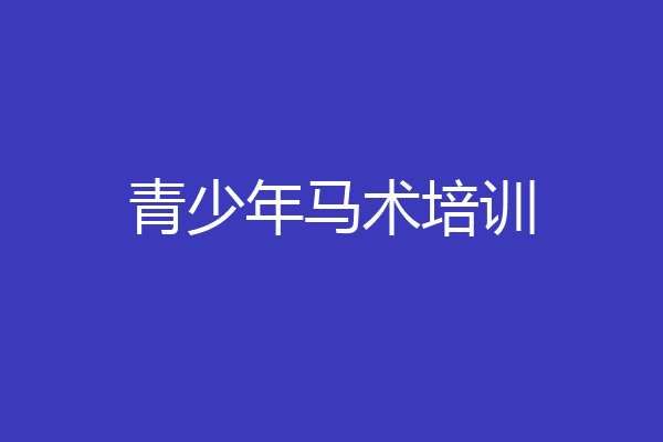 青少年马术培训