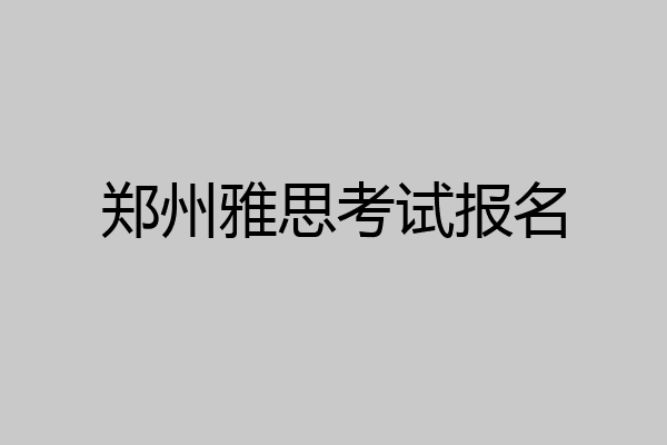 郑州雅思考试报名