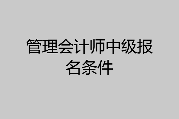 管理会计师中级报名条件