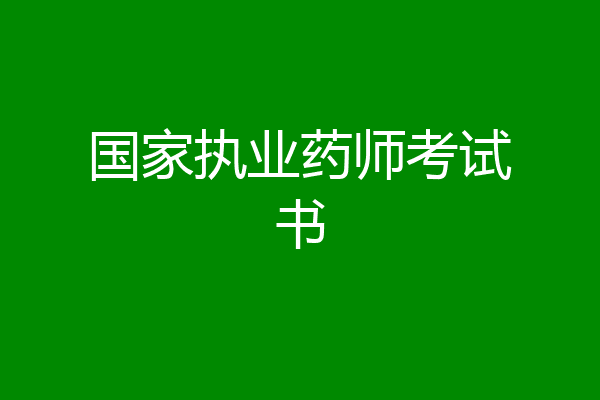 国家执业药师考试书