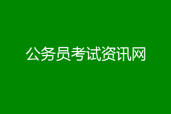 公务员考试资讯网