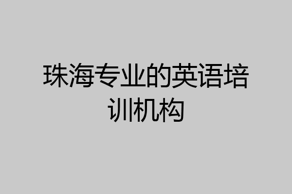 珠海专业的英语培训机构