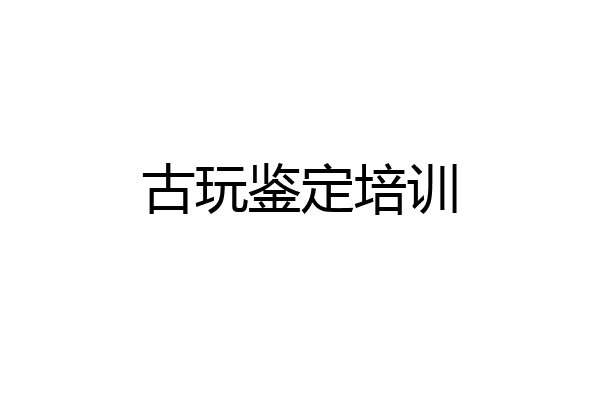 古玩鉴定培训