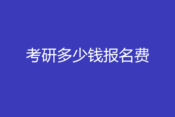 考研多少钱报名费