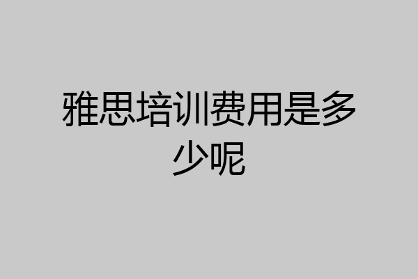 雅思培训费用是多少呢