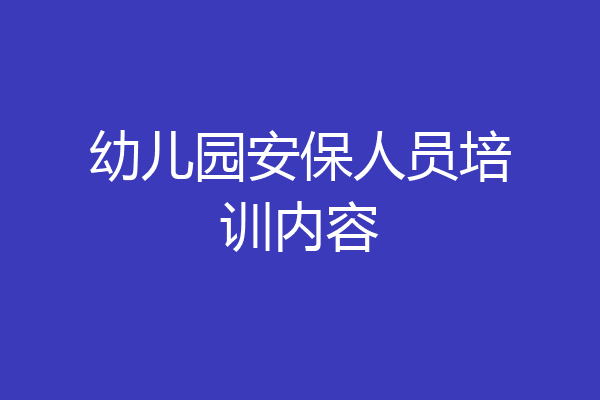 幼儿园安保人员培训内容