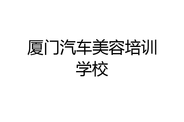 厦门汽车美容培训学校
