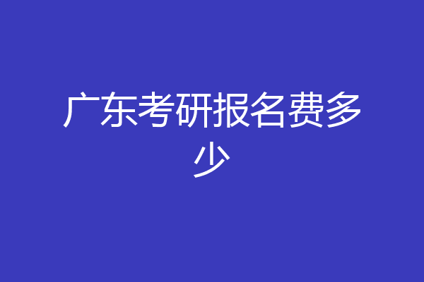 广东考研报名费多少