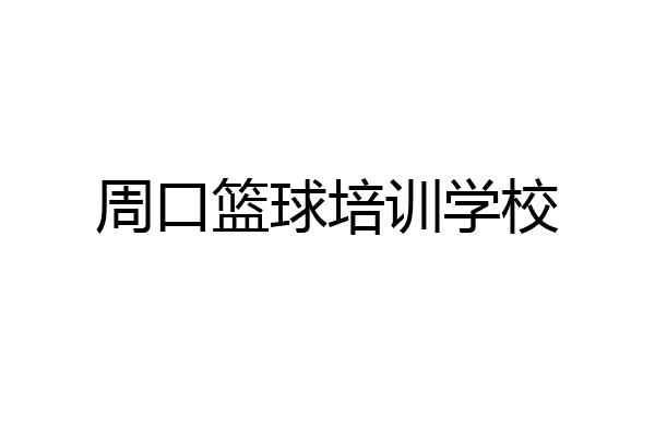 周口篮球培训学校