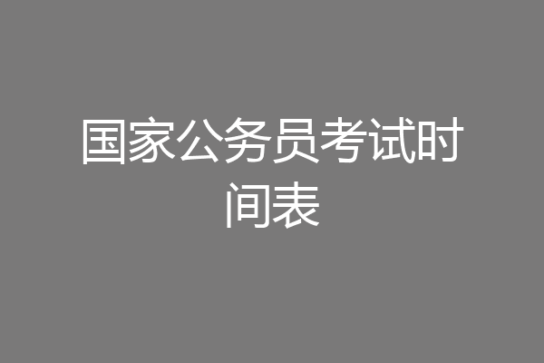 国家公务员考试时间表