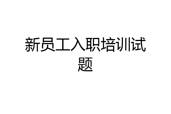 新员工入职培训试题