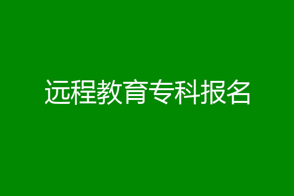 远程教育专科报名