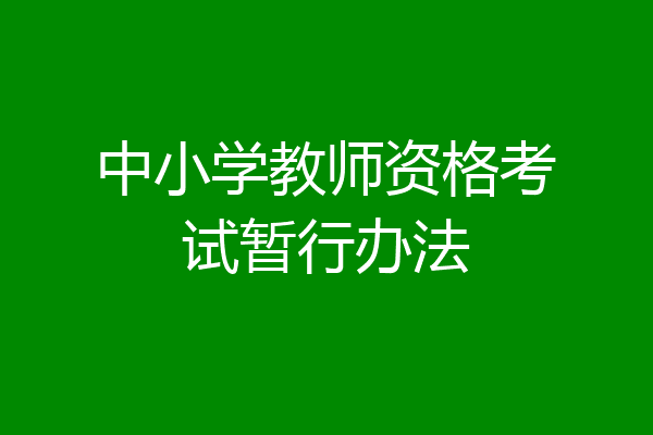 中小学教师资格考试暂行办法