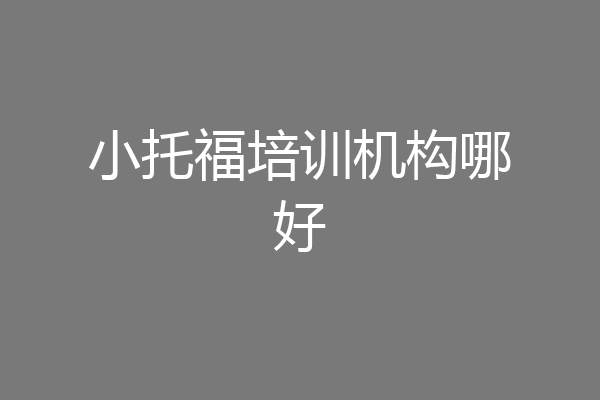 小托福培训机构哪好