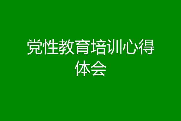 党性教育培训心得体会