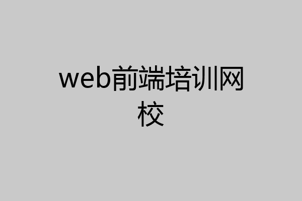 web前端培训网校