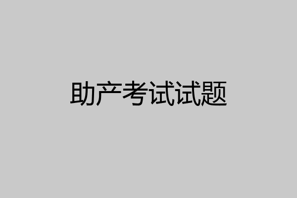 助产考试试题