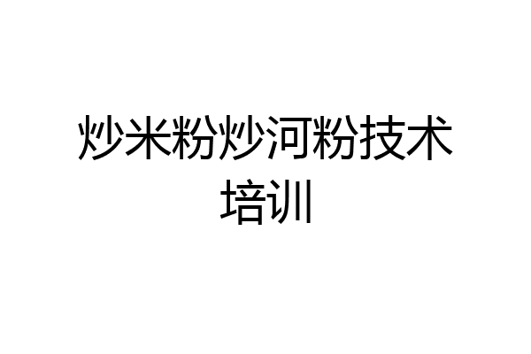 炒米粉炒河粉技术培训