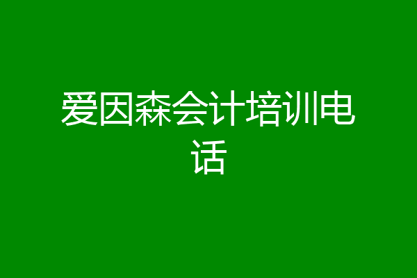爱因森会计培训电话
