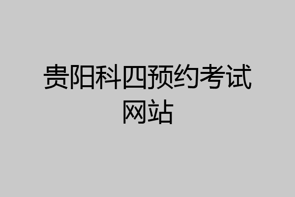 贵阳科四预约考试网站