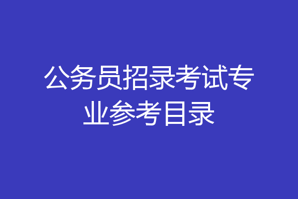 公务员招录考试专业参考目录