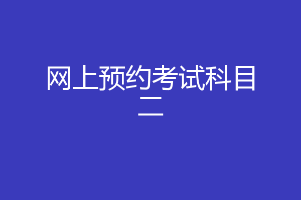网上预约考试科目二