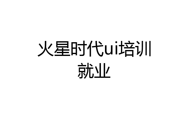 火星时代ui培训就业